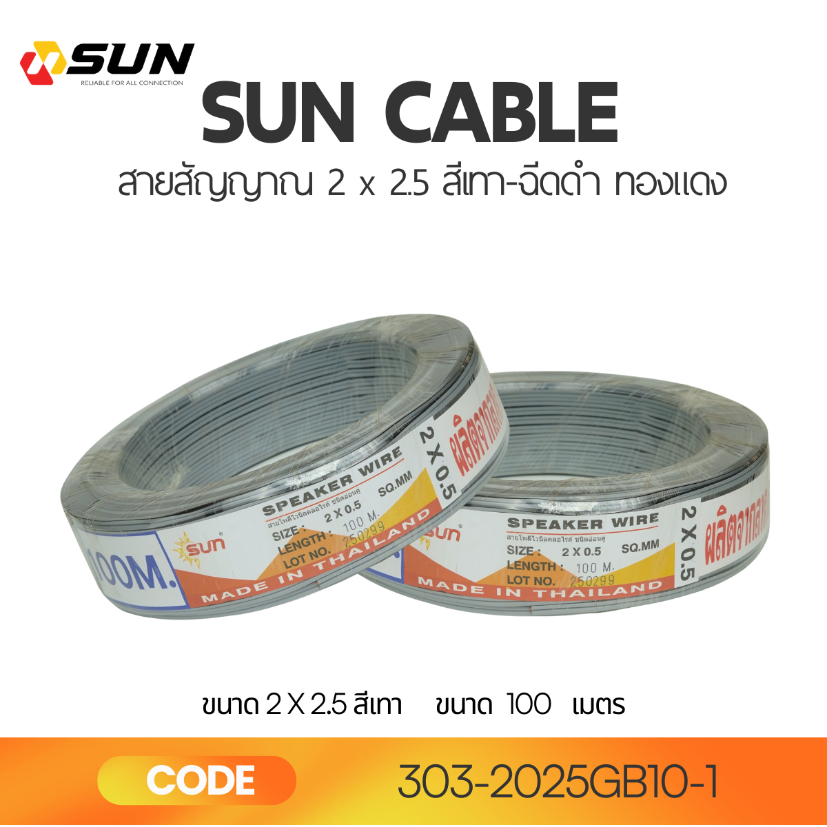 SUN สายลำโพงคู่ 2x2.5 สีเทา Grey Flexible Cable | Speaker Wire ทองแดงแท้ คุณภาพสูง