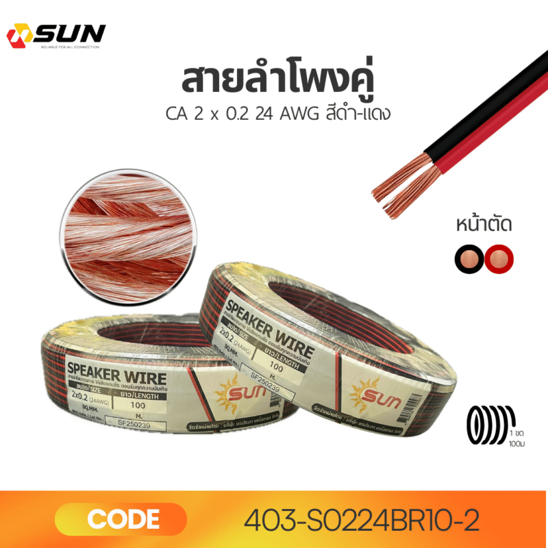 สายลำโพงคู่ CA 2 x 0.2 24 AWG สีดำ-แดง