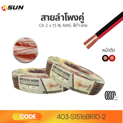 สายลำโพงคู่ CA 2 x 1.5 16 AWG สีดำ-แดง