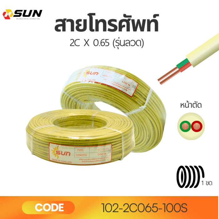สายโทรศัพท์ SUN รุ่นลวด ขนาด 2C x 0.65 มม.
