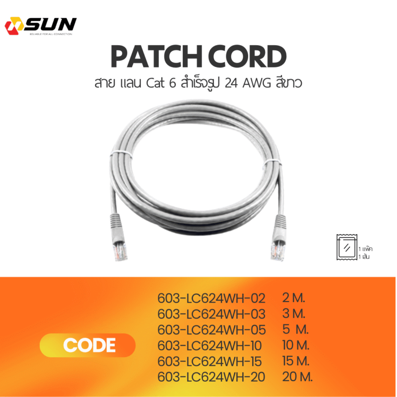 สาย แลน Cat 6 สำเร็จรูป 24 AWG สีขาว